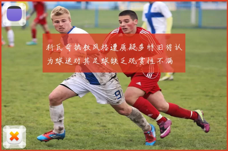 科瓦奇执教风格遭质疑多特旧将认为球迷对其足球缺乏观赏性不满