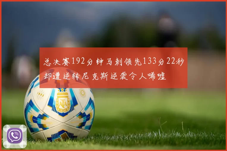 总决赛192分钟马刺领先133分22秒却遭逆转尼克斯逆袭令人唏嘘