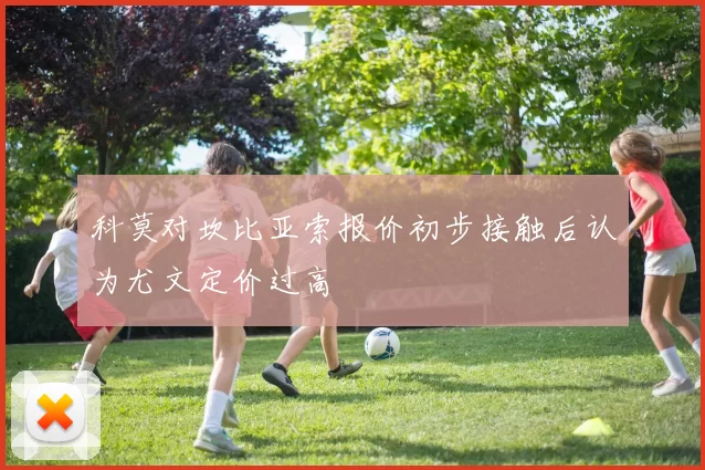 科莫对坎比亚索报价初步接触后认为尤文定价过高