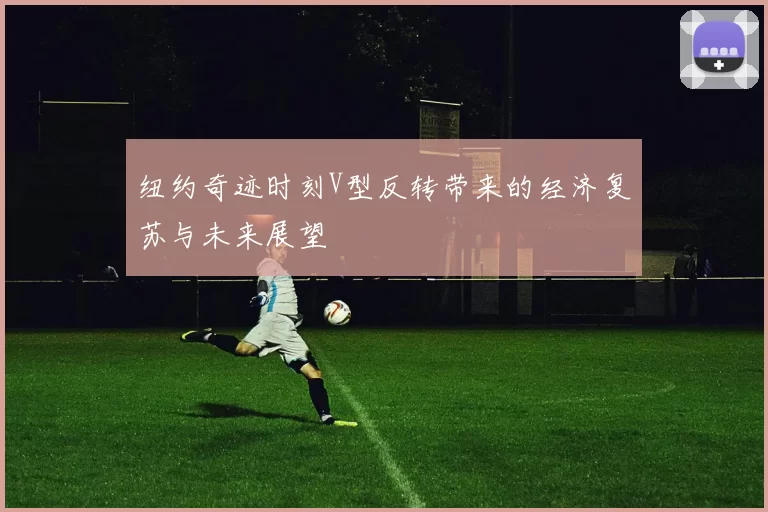 纽约奇迹时刻V型反转带来的经济复苏与未来展望