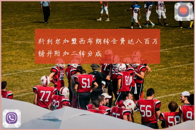 科利尔加盟西布朗转会费达八百万镑并附加二转分成